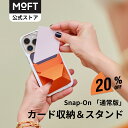 【20%OFF~3/27まで】MOFT公式 Snap-On スマホスタンド MagSafe対応 iPhone 14/13/12 カード収納 カードケース 卓上 スタンド 磁気 折り畳み式