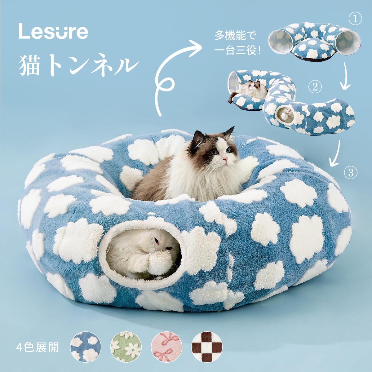 乐天商城 - Lesure 猫 トンネル ベッド 猫用ベッド キャットトンネル 柔らかい 暖かい 洗濯可能 丸型マット付き 折りたたみ可能 収納便利 お手入れ簡単 猫 犬 小型ペット 85×85×25cm