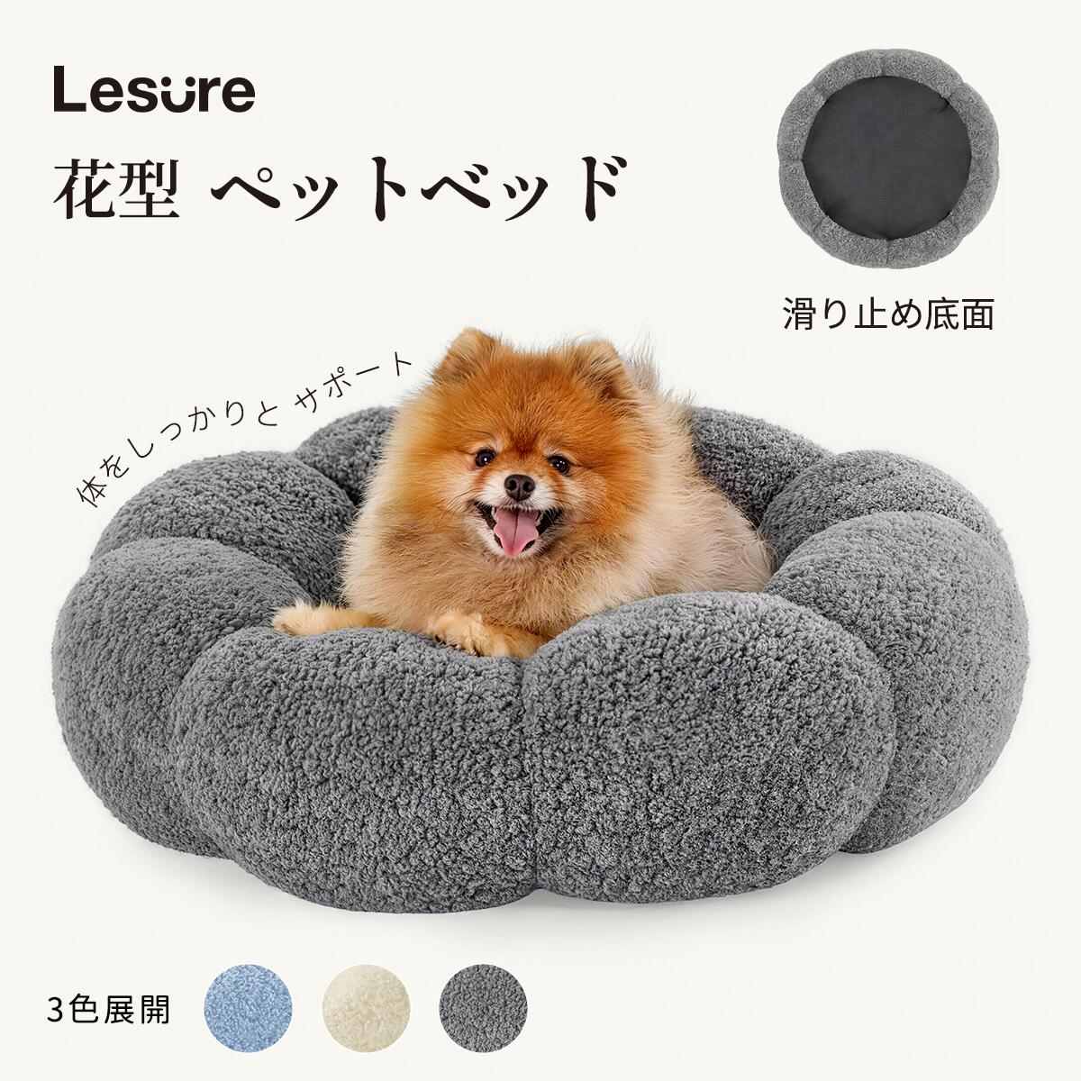 其它 - Lesure 犬 猫 ベッド ペットベッド 洗える ふわふわ 滑り止め 花型 ペット用 クッション 丸洗いOK お手入れ便利 猫用 犬用 小型犬 ペット用品
