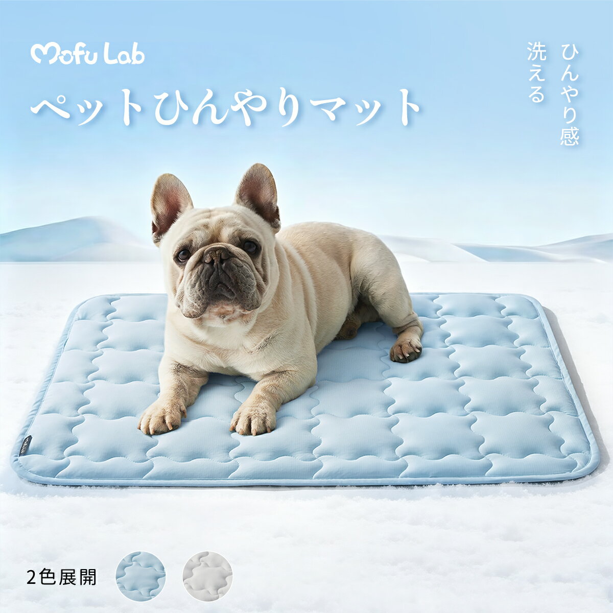 乐天商城 - MOFU LAB ペット用クールマット 犬 ひんやりマット 冷感マット 接触冷感 夏用 涼しい QMAX>0.5 滑り止め底 丸洗いOK お手入れ簡単 暑さ対策 猫用/犬用
