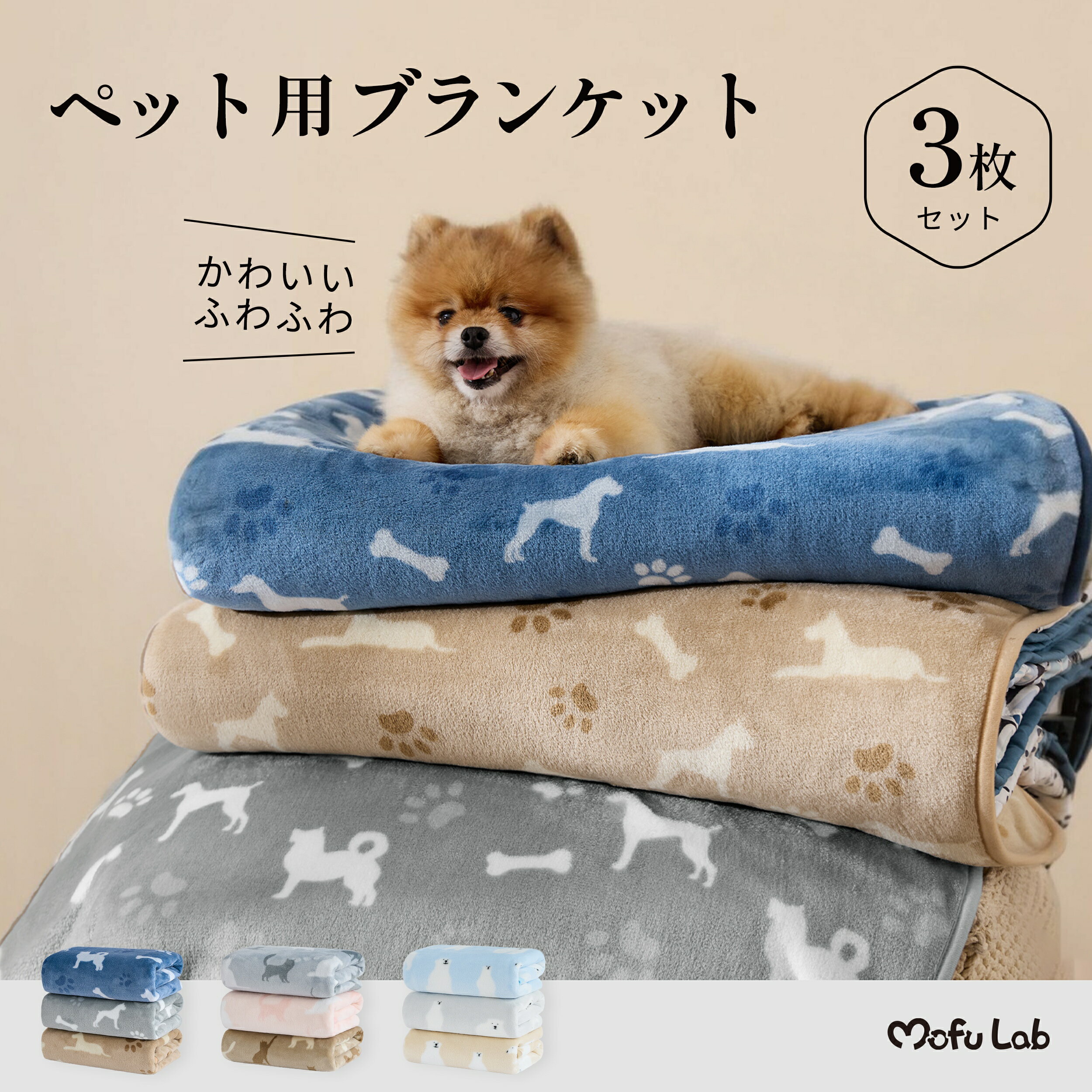 乐天商城 - MOFU LAB ペット用ブランケット 3枚セット 犬 猫 毛布 ふわふわ 柔らかい フランネル生地 四季適用 可愛い 抜け毛防止 洗える 洗い替えに便利 小型犬/子猫用