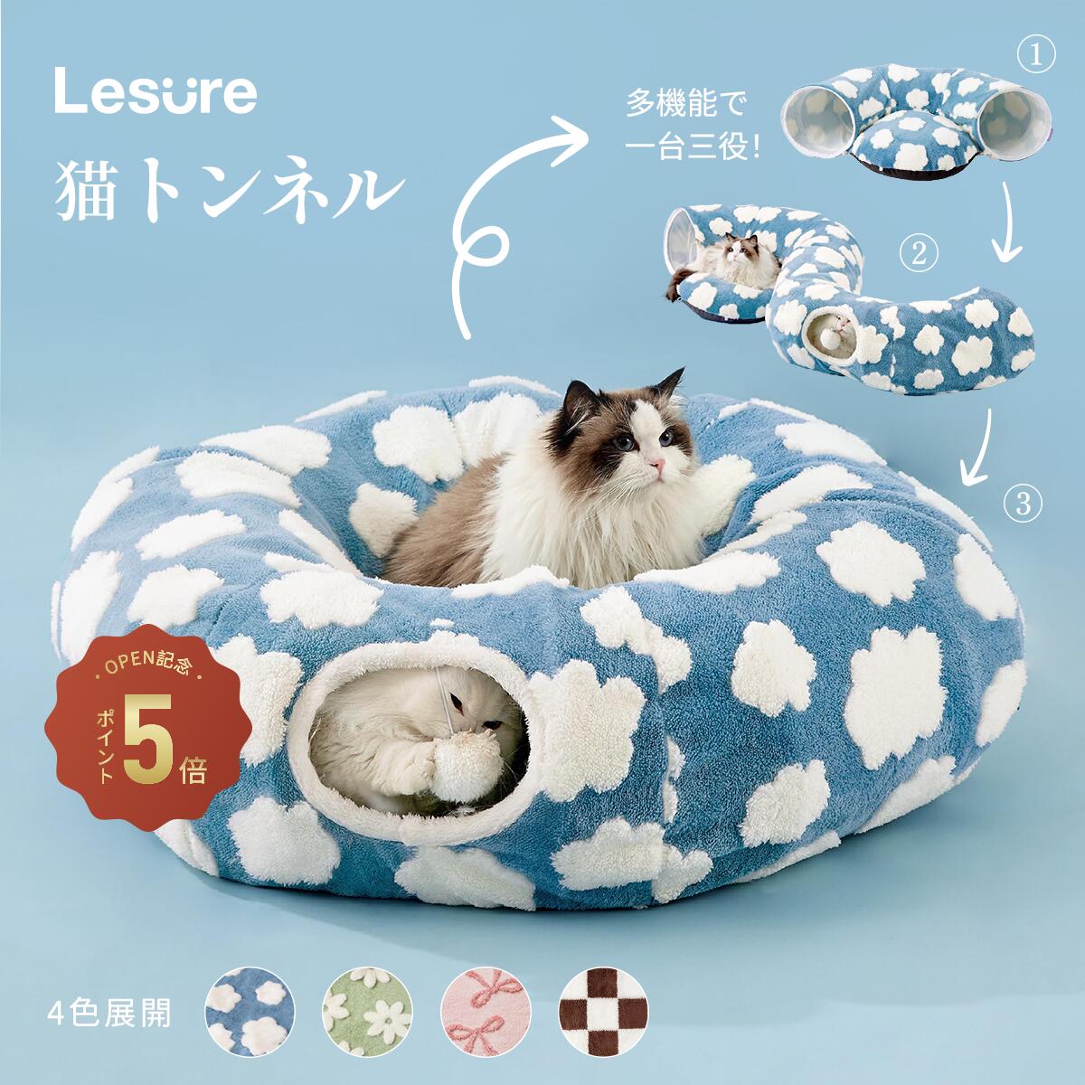 乐天商城 - Lesure 猫 トンネル ベッド 猫用ベッド キャットトンネル 柔らかい 暖かい 洗濯可能 丸型マット付き 折りたたみ可能 収納便利 お手入れ簡単 猫 犬 小型ペット 85×85×25cm
