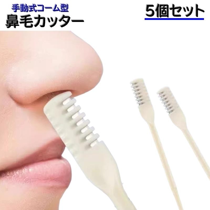 コーム型の手動式「鼻毛カッター」5個セットです。持ち運びに便利なサイズです。そっと挿入し軽く押し当てながら回すだけでカットができる優れもの！使った後は水洗いして繰り返しご使用いただけます。【カラーについて】生産ロットにより柄の出方や色の濃淡が異なる場合がございます。お使いのモニターや撮影時の光の加減などにより画像と実際の商品のカラーが異なる場合もございます。予告なしにカラーやデザインなどの変更がある場合もございます。