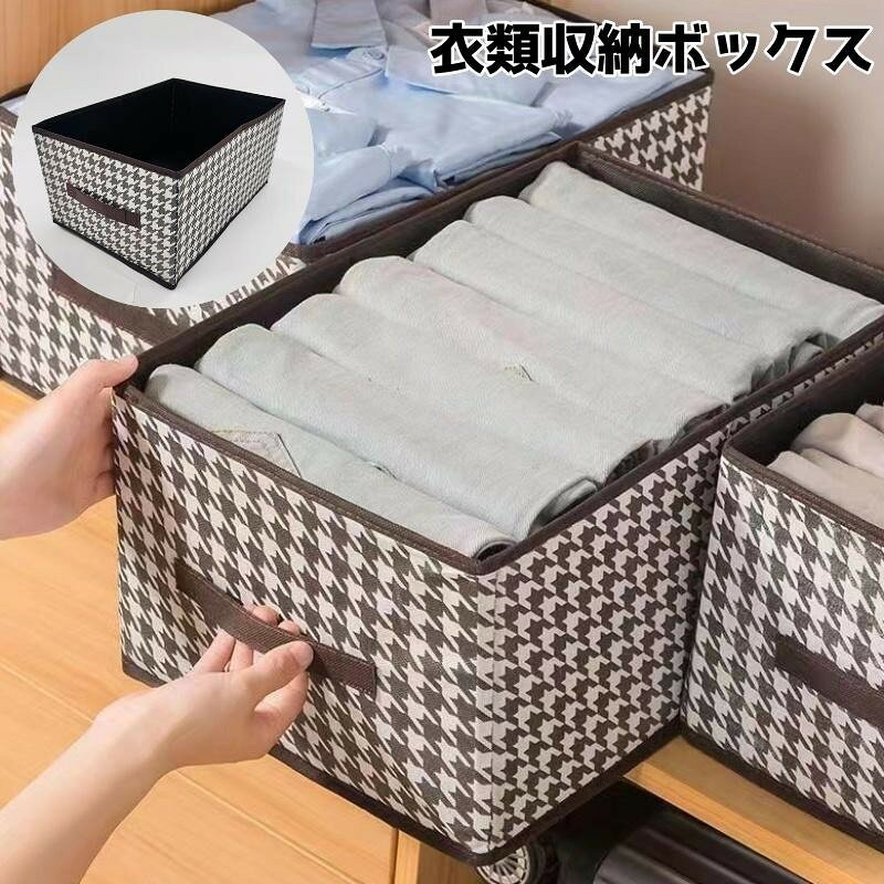 衣類収納ボックス 収納ケース ボックス クローゼット収納 収納 衣類 靴下 下着 洋服 整理整頓 小物 保管 片づけ 持ち手付き 折りたたみ 千鳥柄