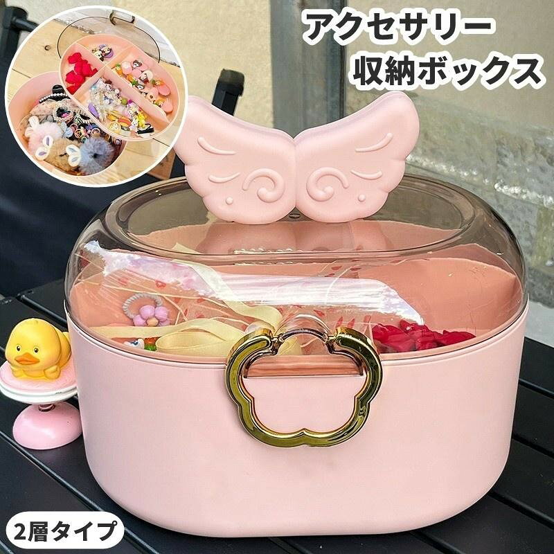 アクセサリー収納ボックス 2層 2段 収納ケース 子供用 キッズ 女の子 子ども 女児 大容量 取っ手付き 持ち手付き 仕切り 羽 天使 ヘアアクセサ