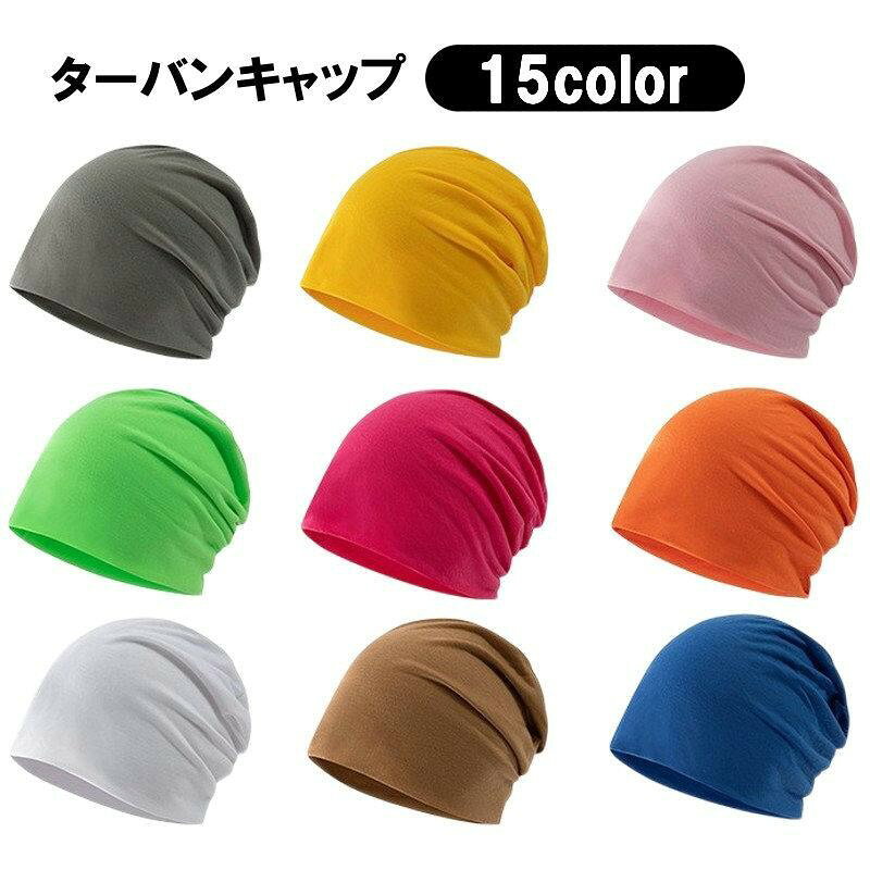 【在庫一掃SALE★全品10%OFF★売り切れ次第終了】ターバンキャップ ビーニー ワッチキャップ 帽子 メンズ レディース 男女兼用 無地 単色 シンプル カジュアル 男性用 女性用