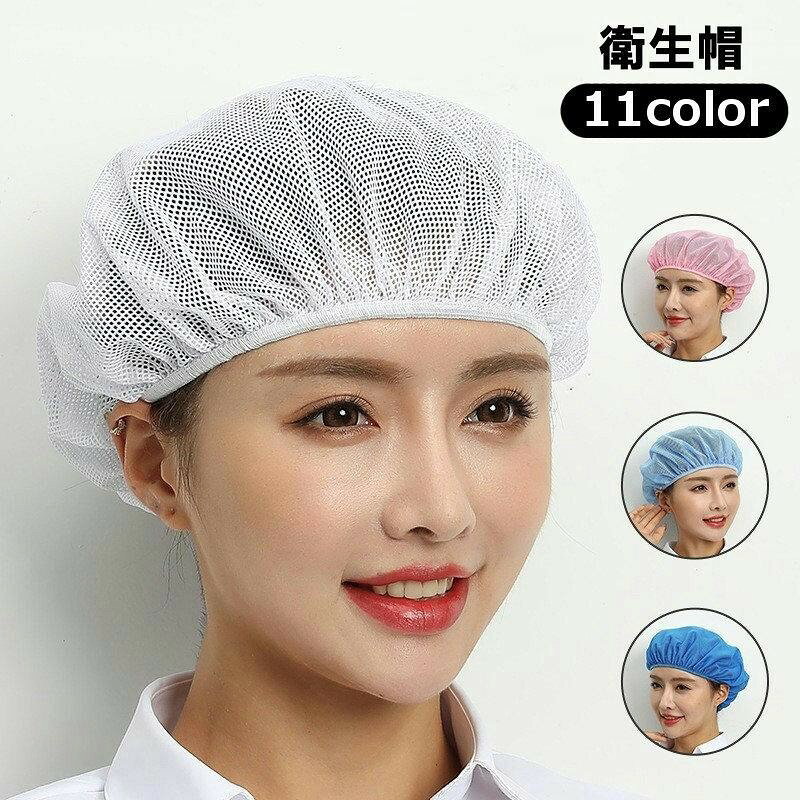 衛生帽 メッシュキャップ 衛生ヘアネット 男女兼用 食品工場 調理用 厨房 キッチン 清掃用 通気性 帽子 キャップ 制服 洗濯可能 使いまわし ユニ