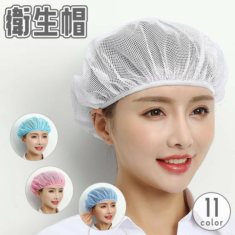 食品工場や厨房で活躍する衛生帽♪メッシュ素材で通気性◎ゴム入りでしっかりフィットするユニセックスデザイン！【素材について】ポリエステル綿【カラーについて】生産ロットにより柄の出方や色の濃淡が異なる場合がございます。お使いのモニターや撮影時の光の加減などにより画像と実際の商品のカラーが異なる場合もございます。予告なしにカラーやデザインなどの変更がある場合もございます。