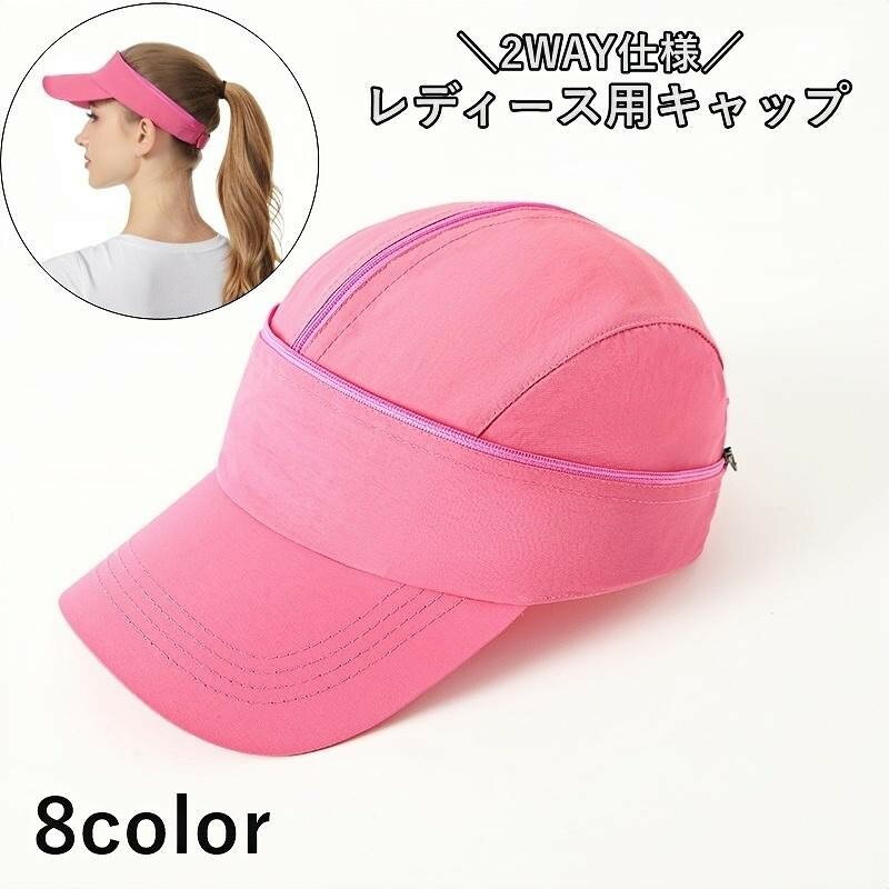 キャップ 2way サンバイザー レディース 女性 帽子 面ファスナー着脱式 ポニーテール対応 スポーツ 通気性 ジョギング