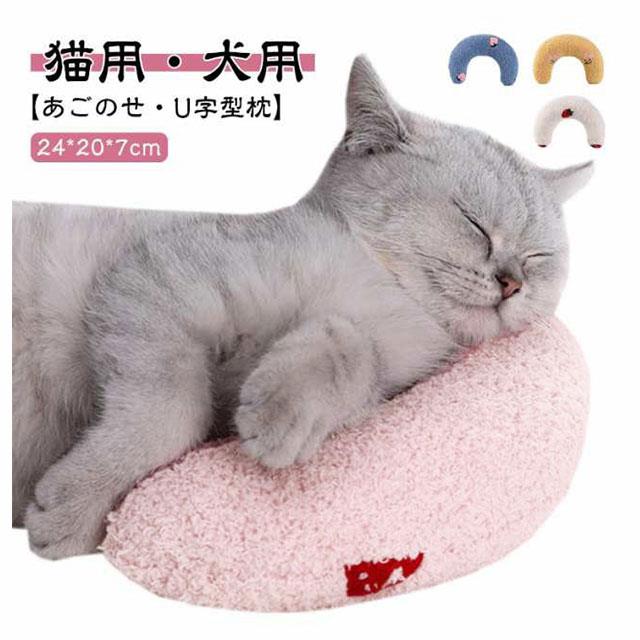 【猫用・犬用】【あごのせ・U字型枕】カーブ形状がワンコやニャンコのお顔をしっかり受け止めてくれます。中にはたっぷりと綿が詰まっているので、ボリュームのあるしっかりとした仕上がりになっています。あごのせ枕としてベッドやソファに置いてあげてください。可愛らしいデザインは、お友達へのプレゼントやSNS撮影にもオススメです。U字型のデザインは、子猫や子犬の脊椎を保護し、高齢者や障害のあるペットにも非常に適しています。 サイズ F サイズについての説明 24*20*7cm 素材 ポリエステル+PP綿 色 ピンク ホワイト イエロー ブルー 備考 ●
