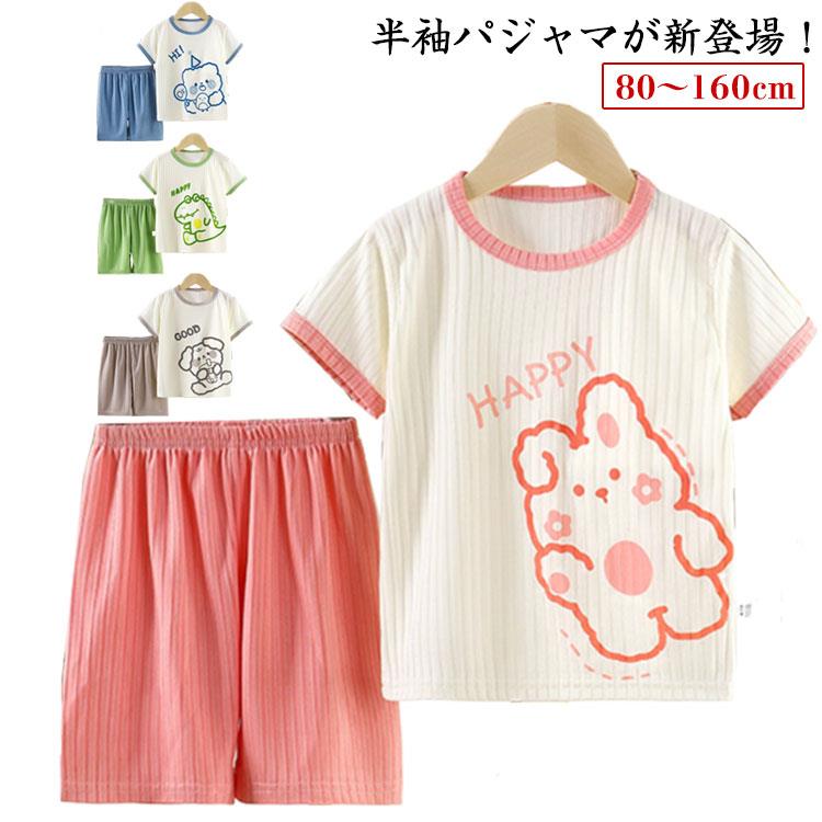 キッズ 上下セット こども 部屋着 ルームウェア 男の子 子供パジャマ キッズパジャマ 半袖パジャマ 寝巻き 女の子 パジャマ 肌着 半袖tシャツ ハーフパンツ 子ども 半袖 子供服 90 100 110 120 130 140 160cm かわいい おしゃれ 薄手 涼しい