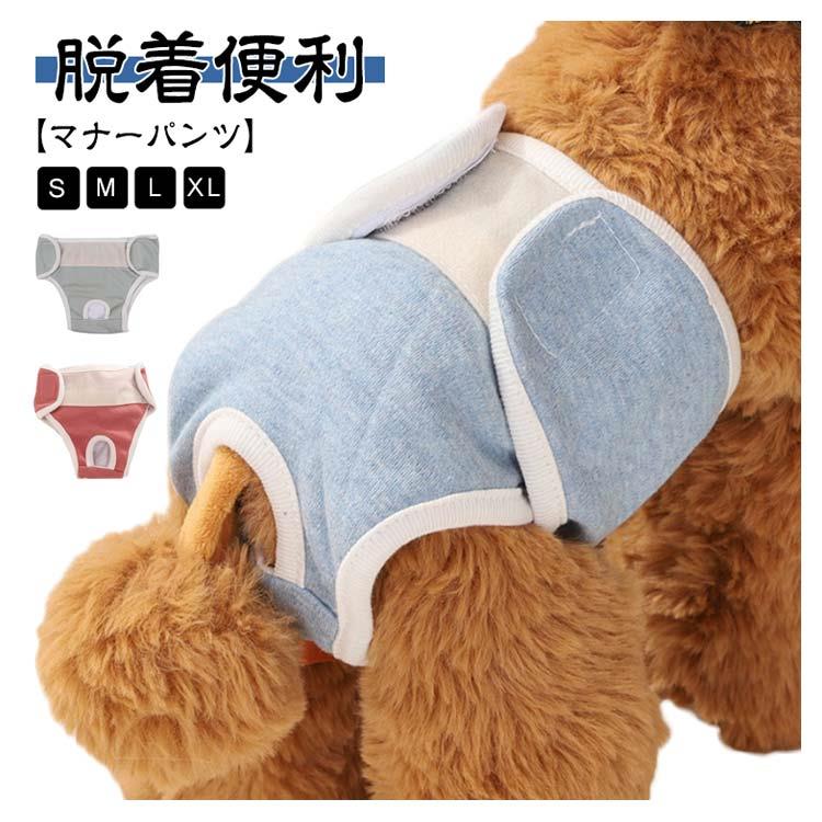 【マナーパンツ】【脱着便利】【S M L XL】綿素材でやわらかく、ワンちゃんの負担になりません。高吸収性のあるポリエステルメッシュの内側層と防水性の外側層で作られており、ソファや床に生理の血漏れや損傷を防止する。愛犬のウエストに合わせて長さを簡単に調整できます。マジックテープ仕様で、脱着も便利です。使い捨ての犬用おむつよりも経済的で環境にやさしい。おむつやマナーパットを替えるのもらくちん！日常のお出掛け、散歩する時のマナー対策として重宝されるものです。 サイズ S M L XL サイズについての説明 サイズ図を参考してください。※上記サイズは平置き実寸になります。サイズ表の実寸法は商品によって1-3cm程度の誤差がある場合がございます。 素材 綿 その他 色 グリーン ブルー イエロー レッド グレー 備考 ●