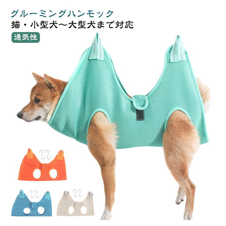 ペット グルーミング ハンモック 爪切り 犬 猫 トリミング 耳掃除 体拭き 小型犬 中型犬 ペット用品 拘束バッグ ハーネス グルーミングハンモック S字フック付き ペット美容 お風呂 入浴 ドライヤー 歯磨き 服薬 目薬 介護 吊り下げ メッシュ 通気性