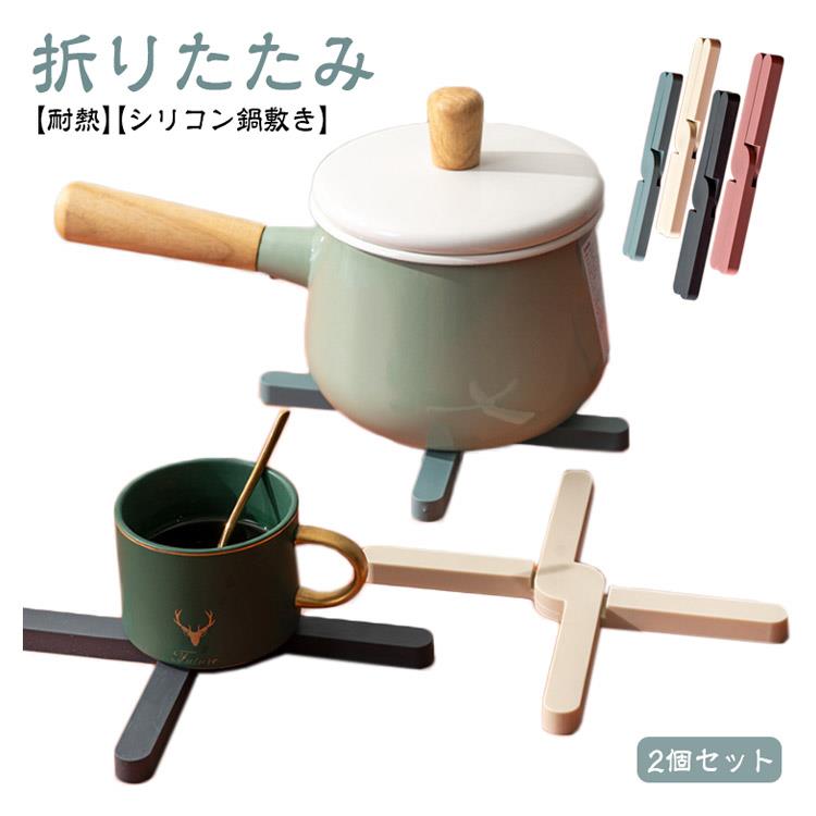【2個セット】【シリコン鍋敷き】【折りたたみ】【耐熱】高品質のシリコーン素材で作られており、環境に優しく実用性が高いです。防水性、耐熱性、カビ防止、耐油性、頑丈で耐久性があります。折りたたみのデザインは、使わないときに省スペースてすっきり収納できます。断熱性に優れなので、オーブンから出したばかりのできたての料理をのせてもテーブルを高熱から保護しています。安全なシリコン素材で、繰り返し使用可能です。水を吸わず油汚れも付きにくいので簡単に汚れを落とせ、いつも清潔にご使用いただけます。コースター、食器マット、ティーポット用マット、鍋敷き、茶碗マットとしてもご利用いただきます サイズ 2個セット サイズについての説明 折りたたみサイズ：20x3.2x1.1cm 素材 TPR 色 ピンク×2 グレー×2 グリーン×2 イエロー×2 ピンク+グレー ピンク+グリーン ピンク+イエロー グレー+グリーン グレー+イエロー グリーン+イエロー 備考 ●
