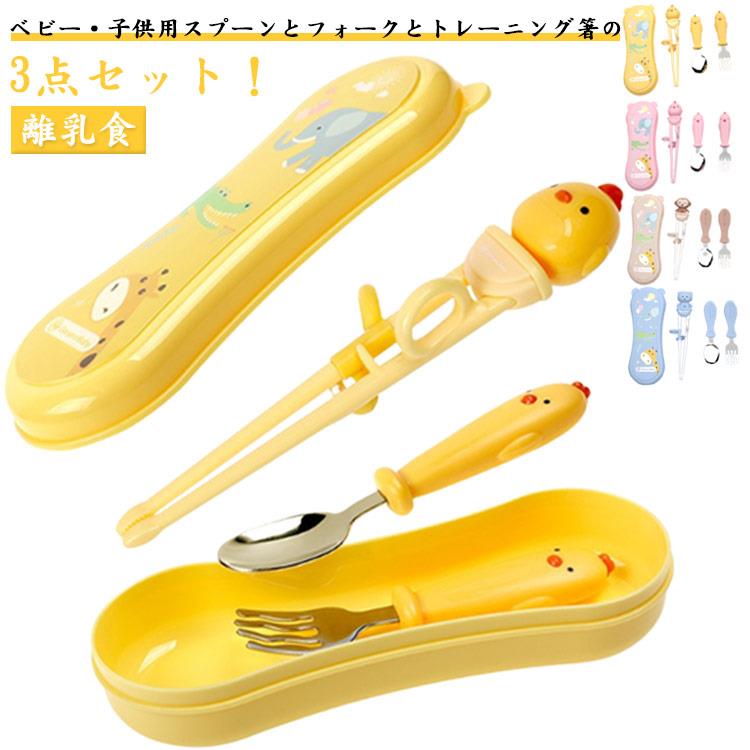 カトラリー 子供用 練習用箸 3点セット食洗機対応 スプーン フォーク 離乳食 矯正箸 しつけ箸 トレーニング箸 キッズ 握りやすい キッズ 2歳 おけいこ箸 収納ケース付き 持ち運び 出産準備 保育園 小学校 入学 滑り止め ベビー ギフト