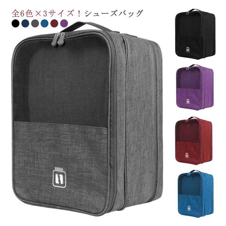 全6色×3サイズ！シューズバッグ取っ手付きで、持ち運びに便利なBOX型シューズケース。どんなシーンでも使いやすいシンプルなデザインと豊富なカラーを取り揃えました。合計3つの収納場所があり、靴入れだけでなく小物入れなどに用途を変えても使用できます。スーツケースにも取りつけられるからとても便利!スーツケースの中の収納スペースを節約できます。取っ手付きで持ち運びに便利！通気性が高く蒸れにくいメッシュ生地。サンダルや予備の靴を入れて持ち歩くのに最適。生地には撥水加工が施されているので汚れてもお手入れ簡単！アウトドア・スポーツ・ジム通い・部活など様々なシーンで大活躍すること間違いなし!スーツケースにも取りつけられるので、出張や旅行にもおすすめです！ サイズS M Lサイズについての説明S　　30*21.5*9cmM　　30*22.8*15cmL　　33*23*20cm※採寸方法の違いで、1-3cmの誤差が出る場合がございます。(単位CM)素材ポリエステル色ブラック グレー パープル ワインレッド ブルー ネイビー備考 ●