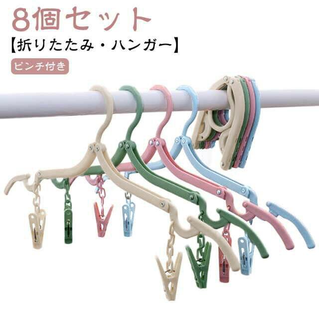【8個セット】折りたたみハンガー ピンチ付き 出張 旅行 滑り止め付き つまみやすいピンチ トラベルグッズ 便利 北欧風 くすみカラー 可愛い 折り畳み式 携帯用 洗濯用 コンパクト 多機能 クリップ 軽量 アウトドア 入院 洗濯物干し おしゃれ