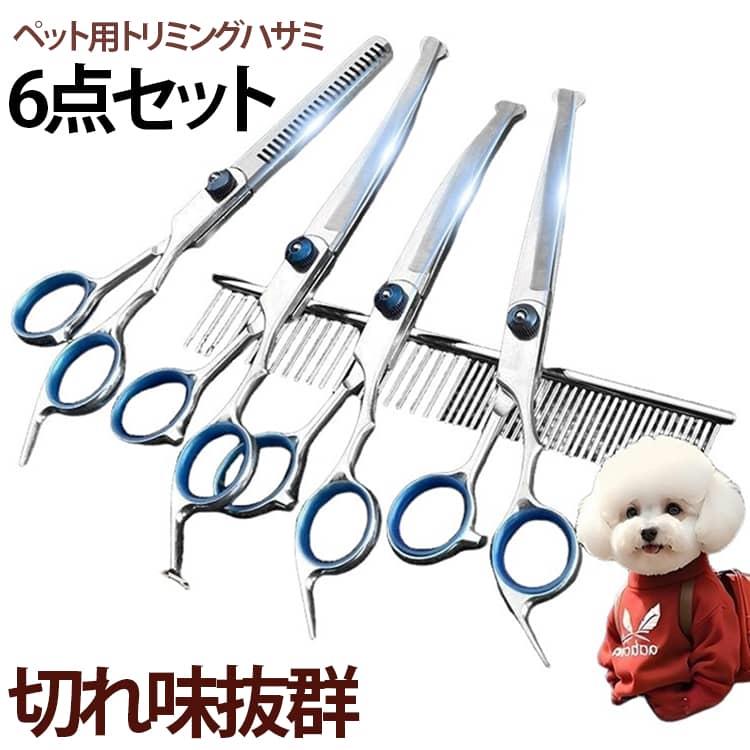 トリミング トリミングシザー 6点セット ペット トリミングハサミ はさみ カーブ シザー ハサミ 犬 犬用ハサミ 猫 犬 トリミングシザーセット ハサミセット
