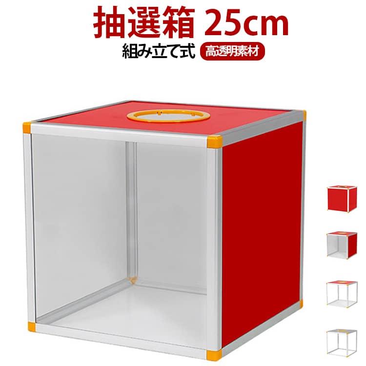ビンゴ 組み立て式 投票箱 抽選ボックス 新年会 アクリル パーティー 二次会 抽選箱 25cm イベント くじ引き 抽選 福引き 景品 お祭り