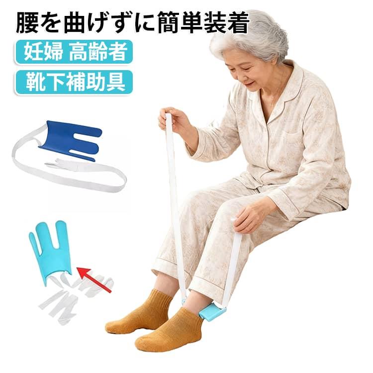 靴下補助具 靴下エイド ソックスエイド 便利グッズ ソックスエイド 靴下 ソックススライダー 椅子に座ったまま 靴下履き補助具 介護用品 リハビリ 補助具 妊婦 介護 片麻痺 半身麻痺 便利グッズ 高齢者 補助 介護グッズ