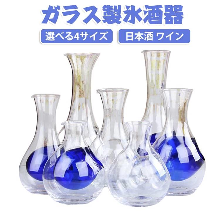高級感 氷酒器 日本酒 耐熱 450ml 250ml 氷酒器 透明 冷酒器 ガラス製 ワイン 分酒器 氷ポケット付 クリア 520ml おしゃれ 冷酒カラフェ ガラス 300ml 居酒屋 ホームバー 飲食店 家庭用 ギフト