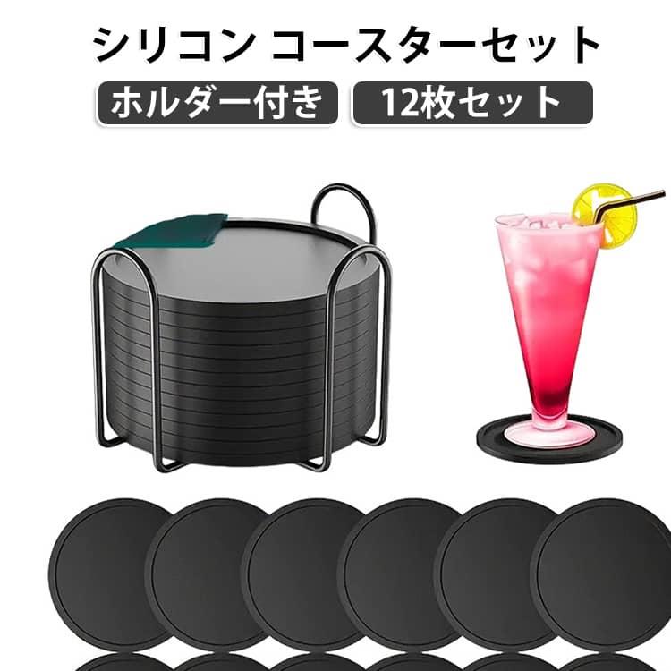 シンプルで使いやすく、おしゃれなデザイン。縁のある立体的な作りのため、コップの水滴などがテーブルにこぼれるのを防ぎます。弾力性、耐久性、滑り止め、食洗機OK。夏でも冬でも大活躍。断熱性があるので熱いカップからテーブルを保護。お手入れが簡単で、日常の使用に最適です。コップ敷きの表面が汚れた時には、さっと水で洗い流すだけで簡単に清潔に保てます。また、専用のコースターホルダーが付属しているため、収納や片付けにも便利です。 サイズ 12枚セット（ホルダー付き） サイズについての説明 サイズ：10*0.3cm、11*4cm。※実寸はメジャー採寸の為、若干の誤差が生じる場合があります。 素材 シリコン 金属 色 ブラック グレー 備考 ●