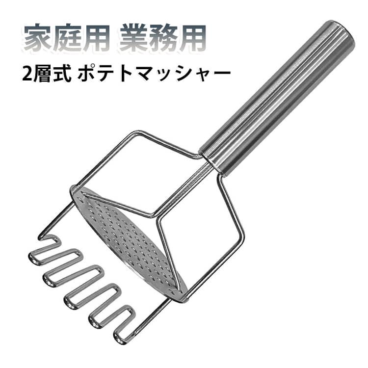 野菜マッシャー 野菜つぶし器 ジャガイモつぶし器 マッシャー 2層式 ゆで卵 さつまいも ポテトサラダ ポテトマッシャー 果物 料理 ステンレス 離乳食 調理器具 キッチン 業務用