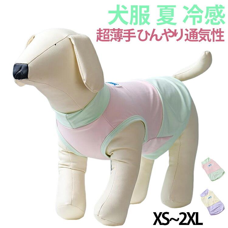 冷感素材の犬用夏タンクトップです。接触冷感でひんやり涼しく、UVカット効果で日焼けからペットを守ります。伸縮性があり、動きやすい。薄手で通気性抜群。小型犬や猫にも使えます。かわいいデザインでお散歩がもっと楽しくなります。 サイズ XS S M L XL 2XL サイズについての説明 サイズ：【XS】背丈23cm 胸囲31cm【S】背丈27cm 胸囲36cm【M】背丈31cm 胸囲41cm【L】背丈35cm 胸囲46cm【XL】背丈39cm 胸囲51cm【2XL】背丈43cm 胸囲56cm※画像の商品は光の照射や角度により、実物と色味が異なる場合がございます。また表示のサイズ感と実物は若干異なる場合もございますので、予めご了承ください。※サイズ感につきましては体型により異なりますので、予めご了承ください。※サイズ詳細等の測り方はスタッフ間で統一、徹底はしておりますが、実寸は商品によって若干の誤差がある場合がございますので、予めご了承ください。※通常のサイズ基準ではなく、身長と体重を参考にお選びください。 素材 ポリエステル 色 パープル グリーン 備考 ●
