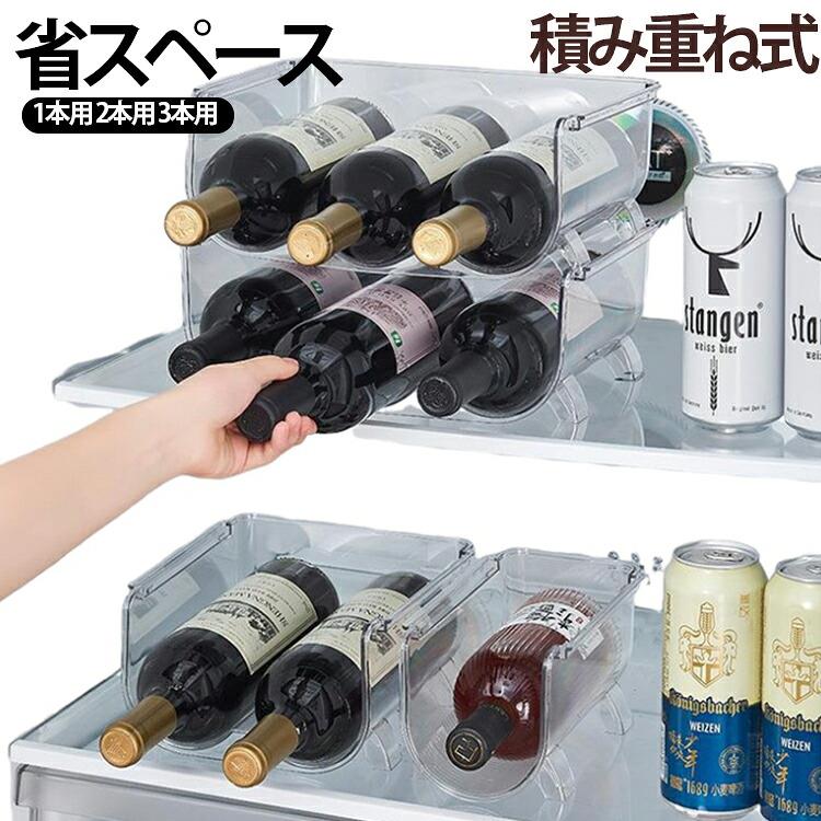 透明PET素材のワインボトルラックです。冷蔵庫やキッチンでワインや飲料をすっきり収納。積み重ね可能で省スペース。シンプルなデザインでインテリアに馴染みます。軽量で持ち運び便利。おしゃれな収納アイテムです。 サイズ 1本用 2本用 3本用 サイズについての説明 サイズ：写真通り※画像の商品は光の照射や角度により、実物と色味が異なる場合がございます。また表示のサイズ感と実物は若干異なる場合もございますので、予めご了承ください。※サイズ感につきましては体型により異なりますので、予めご了承ください。※サイズ詳細等の測り方はスタッフ間で統一、徹底はしておりますが、実寸は商品によって若干の誤差がある場合がございますので、予めご了承ください。※通常のサイズ基準ではなく、身長と体重を参考にお選びください。 素材 PET 色 透明 備考 ●
