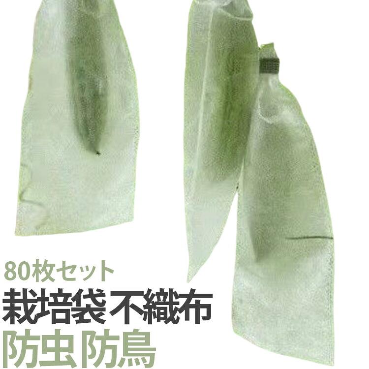 【80枚セット】野菜や果実を虫や鳥から守る栽培用袋です。通気性のある不織布素材で、果実の成長を妨げません。キュウリやヘチマ、ゴーヤなど様々な野菜に使えます。80枚入りでたっぷり使えます。化学農薬を使わない自然な栽培に役立ちます。 サイズ 15x38cm 15x48cm サイズについての説明 サイズ：15x38cm 15x48cm※画像の商品は光の照射や角度により、実物と色味が異なる場合がございます。また表示のサイズ感と実物は若干異なる場合もございますので、予めご了承ください。※サイズ感につきましては体型により異なりますので、予めご了承ください。※サイズ詳細等の測り方はスタッフ間で統一、徹底はしておりますが、実寸は商品によって若干の誤差がある場合がございますので、予めご了承ください。※通常のサイズ基準ではなく、身長と体重を参考にお選びください。 素材 不織布 色 80枚セット 備考 ●
