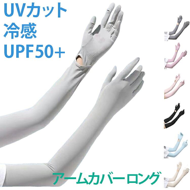 冷感素材のUVカットアームカバーです。手の甲までしっかりカバーして日焼けを防止。通気性が良く、夏場でも涼しく快適。伸縮性がありフィット感抜群。自転車や運転、アウトドアに最適です。男女兼用で使えます。手の甲までしっかりカバーします。 サイズ UVカットオープンスリーブ サイズについての説明 サイズ：長さ約56cm※画像の商品は光の照射や角度により、実物と色味が異なる場合がございます。また表示のサイズ感と実物は若干異なる場合もございますので、予めご了承ください。※サイズ感につきましては体型により異なりますので、予めご了承ください。※サイズ詳細等の測り方はスタッフ間で統一、徹底はしておりますが、実寸は商品によって若干の誤差がある場合がございますので、予めご了承ください。※通常のサイズ基準ではなく、身長と体重を参考にお選びください。 素材 ポリエステル 色 ブラック ダークグレー ライトグレー ピンク パープル ホワイト ベージュ ブルー 備考 ●