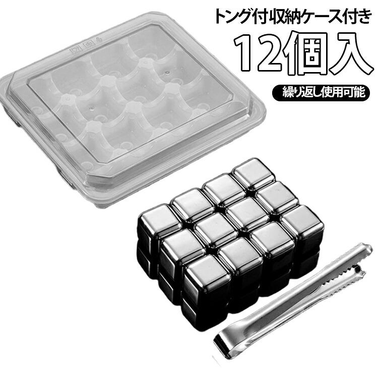 エコ 繰り返し使用可能 ステンレス氷 自宅使用におすすめ 経済的 12個入 収納ケース付き 保冷力 持続 薄くならない 溶けない氷 男性 角氷 アイスキューブ ビール ワイン ウイスキー 父親 母親 誕生日 繰り返し使用可能 父の日 母の日