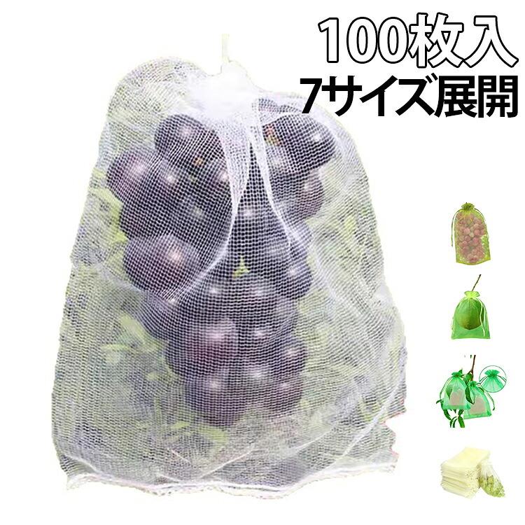 果物袋 保護ネット【100枚入】【幅広い用途】防虫・防鳥だけでなく、種子の保存、播種、発芽、熟成栽培にも。 植物、果物、野菜、花などを虫、蚊、ミミズ、鳥などから守る。 屋内外のガーデニングに最適です。【通気性のメッシュ素材】丈夫なオーガンジー素材で作られた果物袋は、耐腐食性と耐久性に優れ、軽量で通気性が良く、頑丈なのが特徴です。この透過型デザインは、光合成を妨げないため、野菜や果物の日光の吸収がよくなり、健康に育つことができます。網目が細かくて非常に良い、繰り返し使える。【果物保護ネット】この果物保護バッグは、オールシーズン使用可能。植物、果物、野菜、花などを鳥や害虫から守ります。枝にしっかり固定でき、強い風の日でも、風で吹き飛ばされません。これを付けてからは被害がなくなりました。【巾着設計】フルーツメッシュバッグは巾着タイプなので、しっかり閉じることができます。開閉にも非常に便利です。袋に入れたまま果実を保存できる。ブドウ、リンゴ、イチゴ、イチジク、植物、野菜、花を保護し、植物を健康に保ちます。【害虫鳥避け】果物保護袋は、ミバエ、鳥、カラスを防ぐことができます。虫よけ、鳥よけにはなる。果樹のカラス、ヒヨドリ対策。このタイプはメッシュのテグスが太くしっかりしており、袋状に被せることができるタイプで、効果バツグンでした。さらに使いやすい。蟻の侵入も全くなかった。使いやすさと使用効果。 サイズ 7×9cm 9×12cm 10×12cm 10×15cm 13×18cm 15×20cm 17×23cm サイズについての説明 サイズ：7×9cm 9×12cm 10×12cm 10×15cm 13×18cm 15×20cm 17×23cm※画像の商品は光の照射や角度により、実物と色味が異なる場合がございます。また表示のサイズ感と実物は若干異なる場合もございますので、予めご了承ください。※サイズ感につきましては体型により異なりますので、予めご了承ください。※サイズ詳細等の測り方はスタッフ間で統一、徹底はしておりますが、実寸は商品によって若干の誤差がある場合がございますので、予めご了承ください。※通常のサイズ基準ではなく、身長と体重を参考にお選びください。 素材 ポリエステル 色 グリーン01(100枚入) グリーン02(100枚入) グリーン03(100枚入) ベージュ(100枚入) ホワイト(100枚入) 備考 ●
