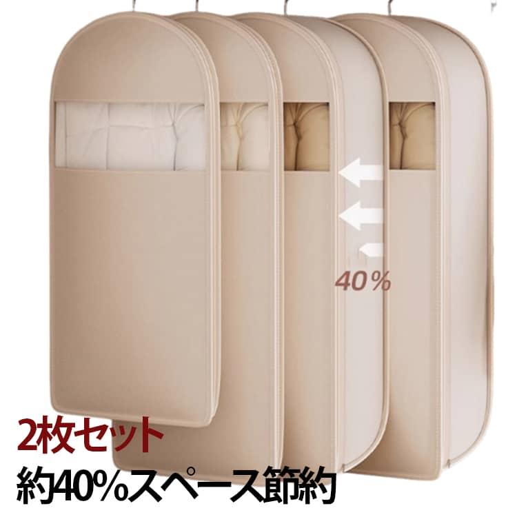 【2枚セット】クローゼット収納を効率化する、ハンガーに掛けたまま使える圧縮防塵カバー。約40％圧縮でダウンジャケットやコートなどのかさばる衣類をすっきりコンパクトに収納でき、スペースを有効活用します。透明窓付きで中身がひと目で確認でき、取り出しもスムーズ。ホコリや汚れを防ぎ、季節替えや長期保管にも最適です。丈夫で繰り返し使え、お手入れも簡単。厚手衣類でも型崩れしにくく、実用性と使いやすさを兼ね備えた便利アイテムです。 サイズ グレーS ベージュS グレーM ベージュM グレーL ベージュL サイズについての説明 サイズ：S：90*60cm　マチ18cmM：110*60cm　マチ18cmL：130*60cm　マチ18cm※画像の商品は光の照射や角度により、実物と色味が異なる場合がございます。また表示のサイズ感と実物は若干異なる場合もございますので、予めご了承ください。※サイズ感につきましては体型により異なりますので、予めご了承ください。※サイズ詳細等の測り方はスタッフ間で統一、徹底はしておりますが、実寸は商品によって若干の誤差がある場合がございますので、予めご了承ください。 素材 不織布　PVC 色 グレーS ベージュS グレーM ベージュM グレーL ベージュL 備考 ●