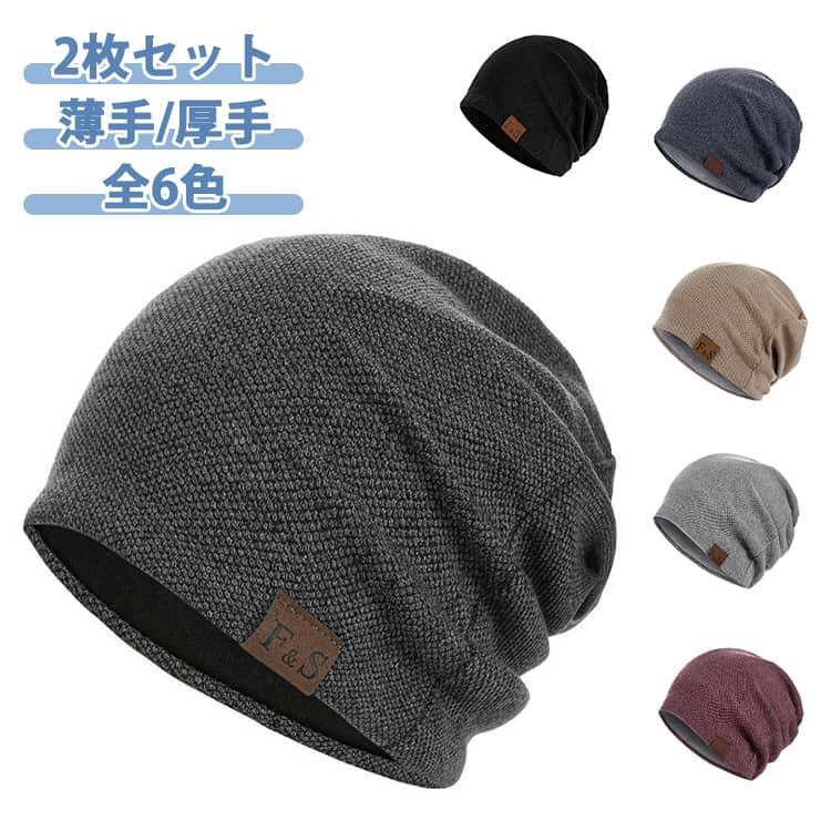 【2枚セット】薄手と厚手の2タイプ用意します。伸縮性に優れた素材採用し、頭にフィットしてゆったりかぶれます。内側の表面はなめらかで素肌に優しいし、縫い目もフラットにして痛くない仕様になっています。洗濯も出来るので清潔性を保てます。 サイズ 薄手ブラック 薄手ダークグレー 薄手レッド 薄手ブルー 薄手ベージュ 薄手ライトグレー 厚手ブラック 厚手ダークグレー 厚手レッド 厚手ブルー 厚手ベージュ 厚手ライトグレー サイズについての説明 サイズ：頭周り52-58cm※画像の商品は光の照射や角度により、実物と色味が異なる場合がございます。また表示のサイズ感と実物は若干異なる場合もございますので、予めご了承ください。※サイズ感につきましては体型により異なりますので、予めご了承ください。※サイズ詳細等の測り方はスタッフ間で統一、徹底はしておりますが、実寸は商品によって若干の誤差がある場合がございますので、予めご了承ください。 素材 綿 ポリエステル 色 薄手ブラック 薄手ダークグレー 薄手レッド 薄手ブルー 薄手ベージュ 薄手ライトグレー 厚手ブラック 厚手ダークグレー 厚手レッド 厚手ブルー 厚手ベージュ 厚手ライトグレー 備考 ●