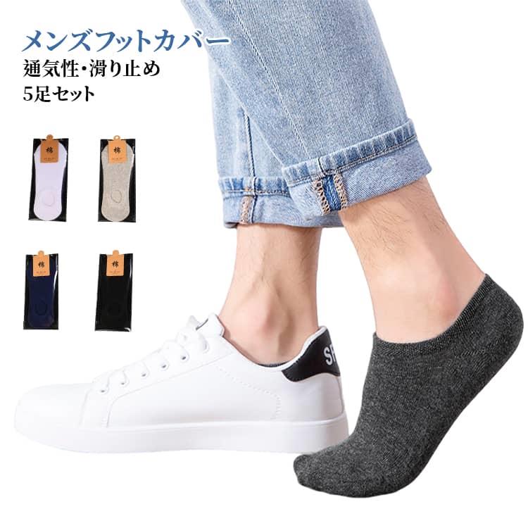 履き口が足首にしっかりフィットするのでずれません。通気性がよく、いつでもサラサラ！フットカバー型なので、外から見えづらくスニーカーや短靴、スリッポンなどと合わせると素足を魅せるファッションを楽しめます♪カラーバリエーションも豊富なので、靴を脱いでもおしゃれ感バツグン！洗い替えに便利な5足組。 サイズ 5足セット サイズについての説明 男性フリーサイズ 素材 綿 色 黒 白緑 ライトグレー ダークグレー ネイビー 5色 備考 ●