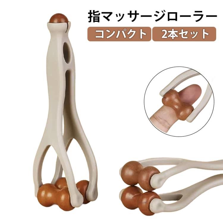 母の日 マッサージローラー ハンドローラー 指 指 2本セット ハンドマッサージ機 指マッサージ 指マッサージ器具 指圧 ツボ押し グッズ コンパクト ストレス解消 父の日 指 ギフト
