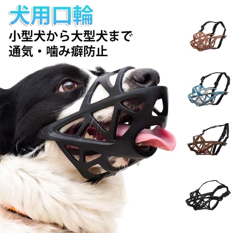 4サイズ展開！小型犬から大型犬まで対応出来るマズル【快適な装着感】柔軟な素材と調整可能なストラップで、長時間装着しても愛犬にストレスを与えません。【優れた通気性】空気の循環を確保し、散歩中も熱がこもらず快適。パンティングや飲水も自由に行えるため、夏場の散歩でも安心です。【環境に優しい丈夫な素材】耐久性の高いエコ素材を採用し、噛み癖のある犬でも破損しにくい仕様です。【豊富なサイズ展開】全4サイズをご用意し、小型犬から大型犬まであらゆる犬種にフィット。愛犬の口周りサイズに合わせて最適なものをお選びいただけます。 サイズ S M L XL サイズについての説明 S：おすすめ体重7.5-12.5KG、口まわり18CM、口長さ6.5CM　M：おすすめ体重12.5-22.5KG、口まわり23CM、口長さ8CM　L：おすすめ体重22.5-35KG、口まわり26CM、口長さ9CM　XL：おすすめ体重35-50KG、口まわり31CM、口長さ10CM　※サイズ表の実寸法は商品によって1-2cm程度の誤差がある場合がございます。　 素材 TPR　ナイロン 色 黒 ブルー白 迷彩 チョコ 備考 ●