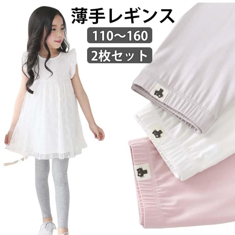 接触冷感 2枚セット 涼感 日焼け防止 薄手 ひんやり 涼しい シンプル UVカット 春 ジュニア 夏用 スパッツ 吸汗速乾 薄手 ボトムス 無地 シンプル 女の子 インナー 子供服 蚊よけ ロングパンツ ストレッチ モダール キッズ