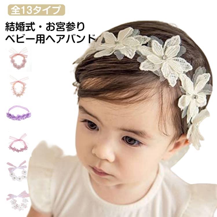 おしゃれベビー用ヘアバンド赤ちゃんもつけるだけでキュートな女の子に変身♪お誕生祝、お宮参り、記念撮影、結婚式、セレモニー、普段のおしゃれ、などにもおすすめです。柔らかなスパンゴムを使用していますので、伸縮性があり締め付けもゆるやかです。ベビーサイズにぴったりの可愛いヘアバンドです。 サイズ F サイズについての説明 F 素材 ポリエステル　ナイロン 色 白A 白B 白C 白D 白E 白F 白G 白H 白I オレンジA オレンジB ピンク パープル 備考 ●