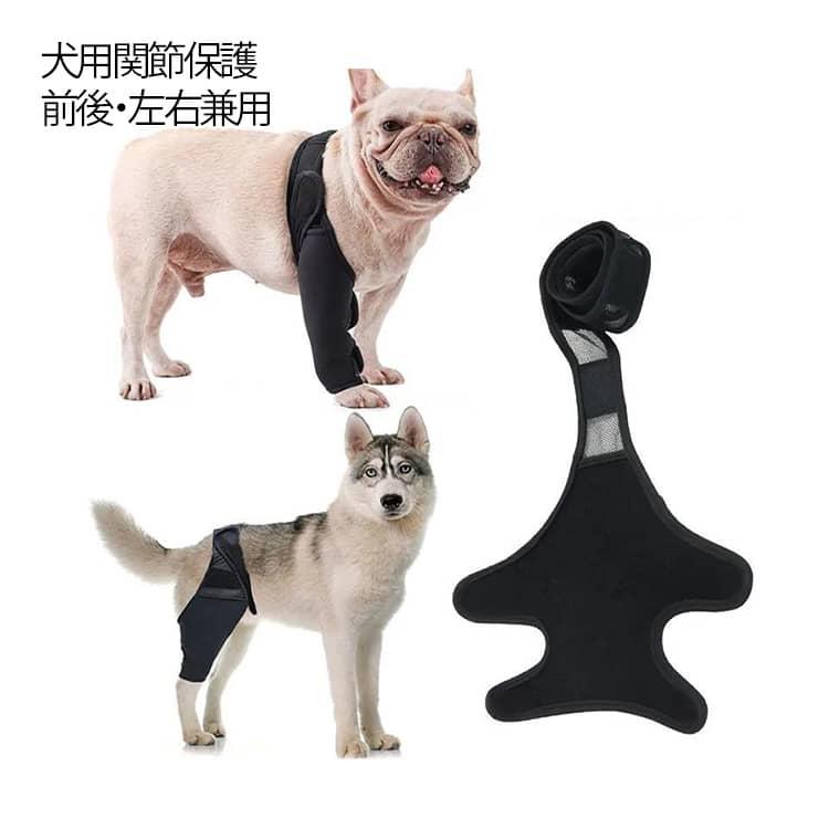 【犬用関節保護】【前後・左右兼用】マジックテープを巻きつけるだけ装着できる、ペットの体型によって調節簡単な関節プロテクター。手術、靭帯損傷および慢性関節炎 がある子には痛みの軽減。足の傷口を噛んだり舐めたりするのを防ぐ。捻挫や関節炎などのトラブルを予防し、また老犬に弱った筋力の回復を補助しできます。冷え対策に！薄く通気性の良い素材を採用で、ひじのサポー夕ー感を損ねることなく軽量化を実現できます。 サイズ S(2.5-9KG) M(9.5-14.5KG) L(15-22.5KG) XL(22.5KG以上) サイズについての説明 S:おすすめ体重2.5-9KG　M:おすすめ体重9.5-14.5KG　L:おすすめ体重15-22.5KG　XL:おすすめ体重22.5KG以上 素材 ポリエステル 色 ブラック 備考 ●