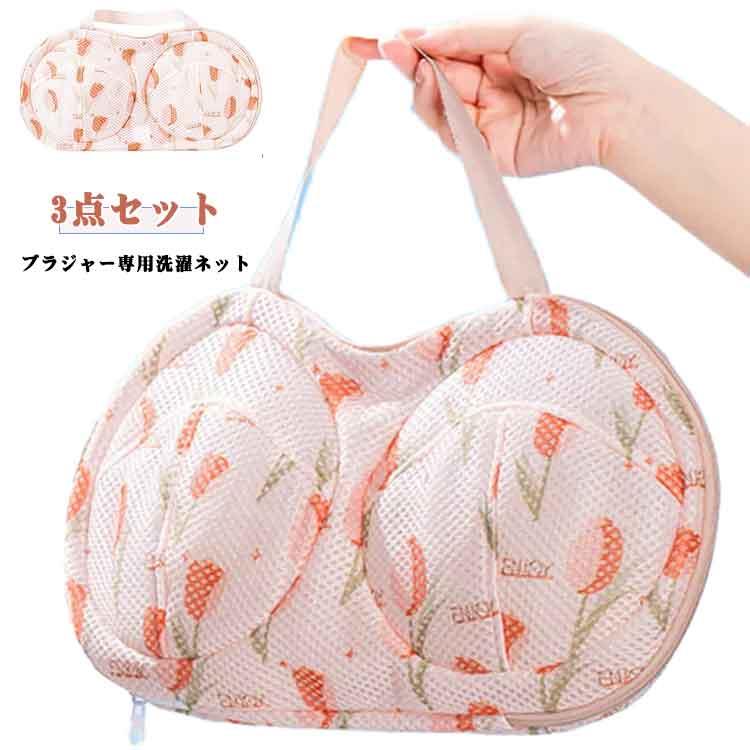 ブラジャー専用 ブラジャーネット 手洗い不要 メッシュ生地 通気性 3個セット 洗濯ネット ドラム式 型崩れ対策 型崩れ防止 水切り 下着 ブラジャー専用 洗濯機 枠付き 家庭用 便利グッズ かわいい