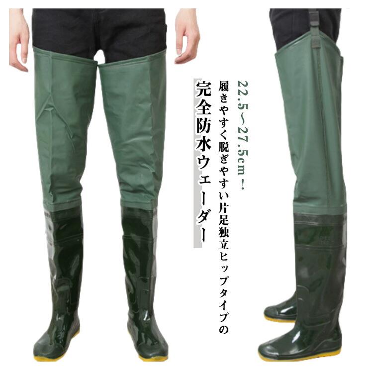 22.5〜27.5cm！履きやすく脱ぎやすい片足独立ヒップタイプの完全防水ウェーダーPVC加工を施した防水性・撥水性の高い生地を使用しており、水温で奪われる体温の低下スピードを遅くします。靴底は防滑性に優れたラジアルソールを採用。着用時にずり下がりを抑えるサイドベルト付きです。川辺や水深の浅い場所でのちょい釣りにおすすめ。折り畳めるので、コンパクトになり持ち運びにも便利です。 サイズ 22.5cm 23cm 23.5cm 24cm 24.5cm 25cm 25.5cm 26cm 26.5cm 27cm 27.5cm サイズについての説明 22.5cm 23cm 23.5cm 24cm 24.5cm 25cm 25.5cm 26cm 26.5cm 27cm 27.5cm 素材 PVC 色 グリーン 備考 ●