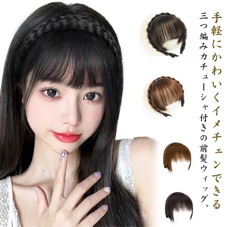 付け毛 3つ編み カチューシャ付き ヘアアクセサリー レディース 前髪ウィッグ 部分ウィッグ カチューシャ付き 髪留め 白髪隠し ヘアバンド ヘアアレンジ 自然 エクステ かわいい ナチュラル 三つ編みカチューシャ 結婚式 黒髪 茶髪