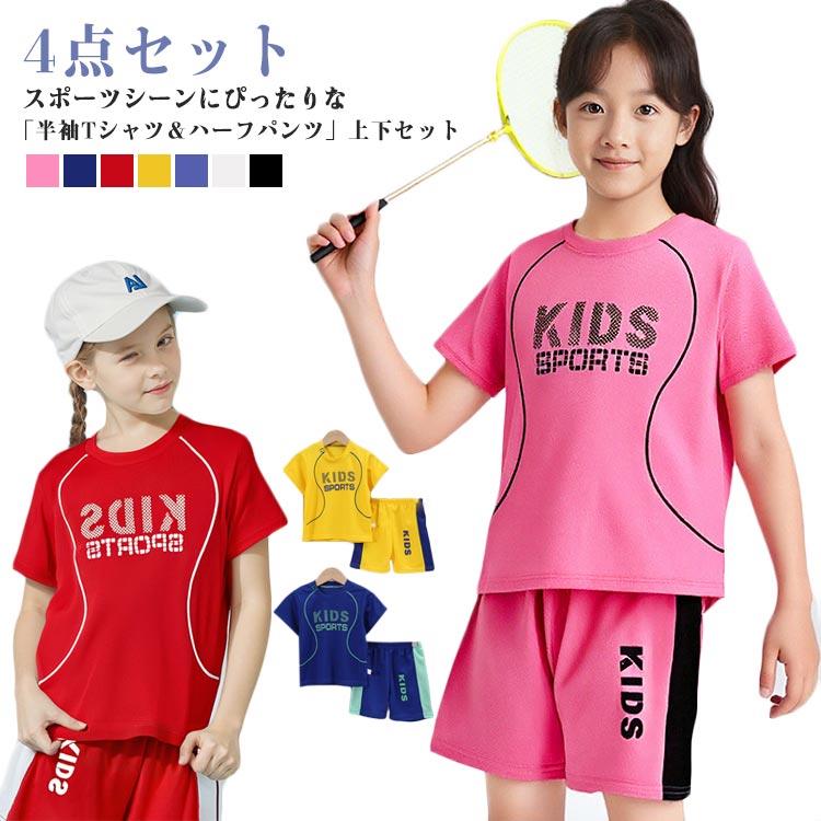 4点セット4点セット4点セット！スポーツシーンにぴったりな「半袖Tシャツ＆ハーフパンツ」上下セットドライメッシュ生地で通気性がよく快適な着心地をキープ。汗を素早く吸収・発散する吸水速乾機能で、ムレを防ぎさらっと快適な肌触りに。よく伸びる動きやすいストレッチ素材で、運動時もらくちん。体育や運動会はもちろん、ルームウェアとしてもおすすめ♪ サイズ 80 90 100 110 120 130 140 150 160 サイズについての説明 写真通り 素材 ポリエステル 色 ダークブルー＋イエロー ダークブルー＋ブルー ダークブルー＋レッド ダークブルー＋ホワイト ダークブルー＋ピンク ダークブルー＋ブラック ダークブルー＋グレー イエロー＋ブルー イエロー＋レッド イエロー＋ホワイト イエロー＋ピンク イエロー＋ブラック イエロー＋グレー ブルー＋レッド ブルー＋ホワイト ブルー＋ピンク ブルー＋ブラック ブルー＋グレー ホワイト＋ピンク ホワイト＋ブラック 備考 ●