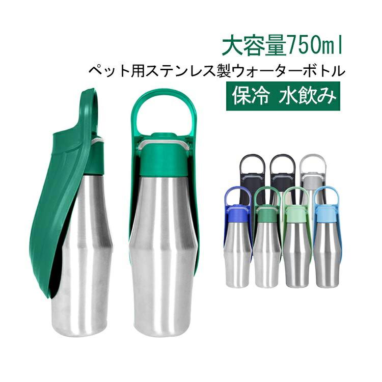 ペット用ステンレス製ウォーターボトル大容量750mlペットボトルよりも飲み口が広いのでどの犬種にもフィットする水飲みボトルです。いつでも新鮮なお水を与えることが可能です。少し冷たいお水を入れることで真夏でも快適な温度のお水が飲めます。ワンタッチ式で片手でいつでもどこでも水分補給ができます。ワンタッチロック機能と水漏れ防止パッキン付きを使用しているので水漏れの心配もありません。 サイズ 750ml サイズについての説明 750ml 素材 ステンレス 色 グリーン ブルー グレー ダークグリーン ダークブルー ブラックA ブラックB 備考 ●