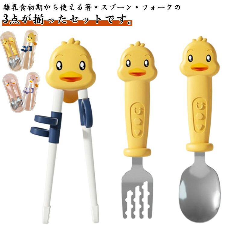 離乳食初期から使える箸・スプーン・フォークの3点が揃ったセットです。 こちらのカトラリーは人間工学に基づいてデザインされており、お子様の手にフィットし、直感的に握りやすく使いやすい設計になっています。リングに指を入れるだけで、すぐに正しくお箸を使えます。フォークやスプーンも安全性をしっかりと考慮して設計されているので安心。先の口に入る部分はステンレス製なので、衛生面でも安心です◎。使いやすさはもちろん、可愛いマニュアルデザインがかわいいです！お子様が自分で食べる練習をしながら、みんなで楽しいお食事タイムを。収納ケースつきだから持ち運びに便利です。 サイズ 3点セット サイズについての説明 スプーン：14.5x3.5cm フォーク：14.5x3cm 箸：16x4cm 素材 プラスチック ステンレス 色 イエロー ピンク 備考 ●