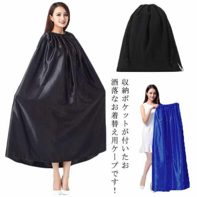 収納ポケットが付いたお酒落なお着替え用ケープです！災害時の簡易更衣室代わりに防災グッツとしても役立ちます。首元がゴム仕様になっているのと生地面積も広いのですぐに着替えやすい。男女兼用タイプで、お子様から大人まで使用可能です。社交ダンス競技会場の限られたスペースで、さっとお着替えができます。 サイズ 長さ120cm 長さ130cm 長さ140cm サイズについての説明 長さ120cm：おすすめ身長140cm以上 　長さ130cm：おすすめ身長165cm以上 　長さ140cm：おすすめ身長175cm以上 素材 ポリエステル 色 ブラック ブルー 備考 ●