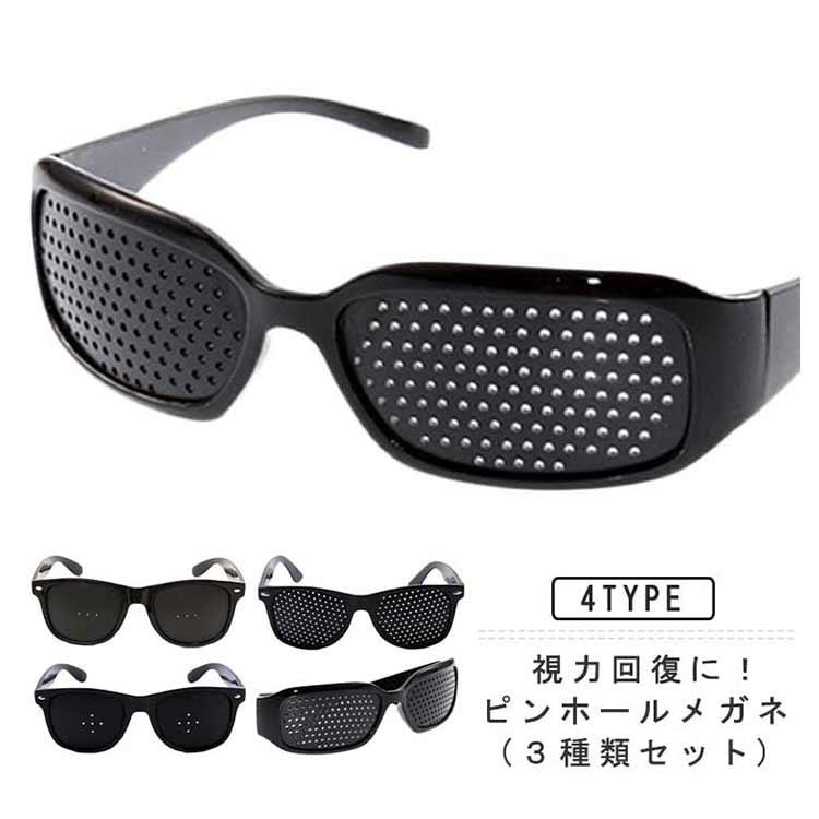 3種類セット 老眼 トレーニング 近視 眼筋力アップ 遠視 眼精疲労 乱視 ピンホール眼鏡 視力回復 PCメガネ 眼筋運動 ピンホールメガネ 視力回復トレーニング 疲れ目 リフレッシュ ピンホールメガネ スマホ パソコン 読書 ゲーム 勉強