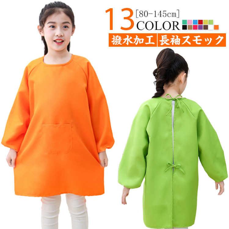 【長袖スモック】【撥水加工】【80-145cm】【13colors】シンプルデザインの子供用長袖スモックです。お食事、お絵かき、砂場遊び、粘土遊びなど色々なシチュエーションでお使いいただけます。習字や図画工作などの時間に活躍！衣類の汚れ予防に◎撥水加工なのも嬉しいポイントです♪ポケット付きでハンカチなど小物を入れられますよ。 サイズ S(80-100cm) M(100-120cm) L(120-145cm) サイズについての説明 サイズ図を参考してください。　※上記サイズは平置き実寸になります。サイズ表の実寸法は商品によって1-3cm程度の誤差がある場合がございます。 素材 ポリエステル 色 オレンジ グリーン イエロー1 レッド ブルー ピンク グリーン2 コーヒー パープル ローズピンク キャメル ブラック ホワイト 備考 ●